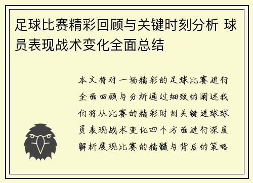 足球比赛精彩回顾与关键时刻分析 球员表现战术变化全面总结