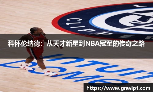 熊猫体育科怀伦纳德：从天才新星到NBA冠军的传奇之路