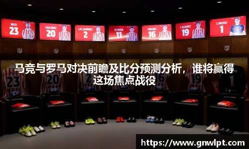 熊猫体育马竞与罗马对决前瞻及比分预测分析，谁将赢得这场焦点战役